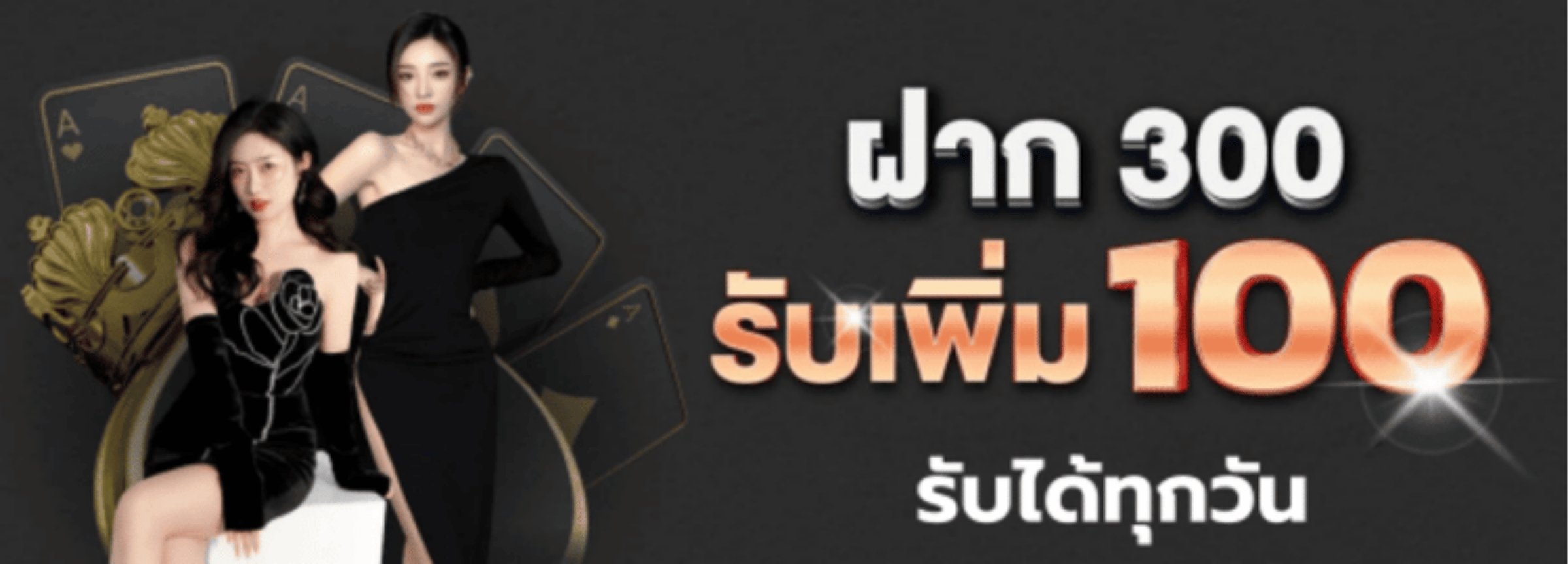 ฝาก300รับ100 palen24