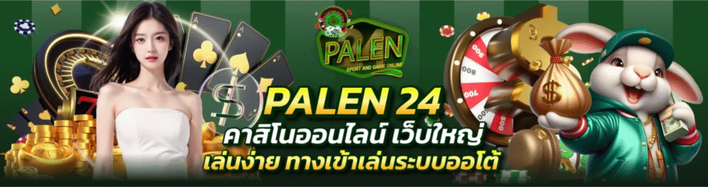 เว็บใหญ่ palen24